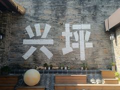 -61号餐吧(兴坪古镇漓江店)