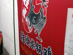 -挂旗柴锅鸡(蚌山区嘉年华店)