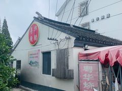 -粤华烧腊(胥口店)