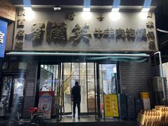 -刘兰英牛羊肉泡馍(立新街店)