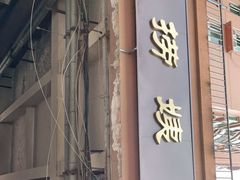 门面-大姨捞面(新安花园店)