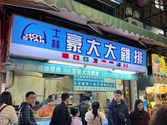 -豪大大鸡排(台北士林店)