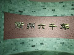 -衢州市博物馆