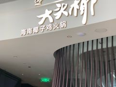 门面-大头椰·海南椰子鸡火锅(思明万象城店)