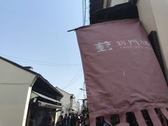 -葑门横街