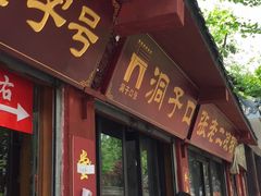 门面-洞子口张老二凉粉(文殊院店)