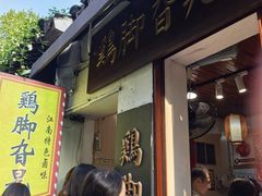 -鸡脚旮旯平江路店