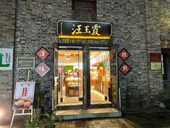 门面-汪玉霞(汉口里店)