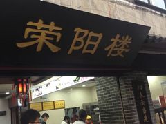 门面-荣阳楼(山塘街店)