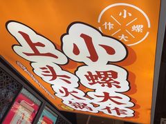 -小螺大作·螺蛳粉火锅(林和西店)