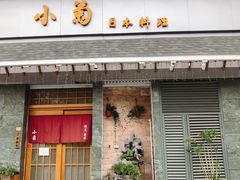-小菊日本料理