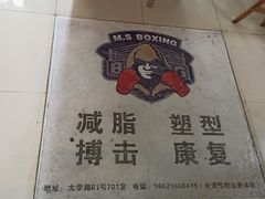 -M.S拳击泰拳馆(大学路店)