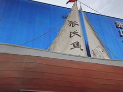 -张氏鱼庄