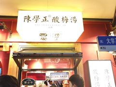 -陈学正酸梅汤(大学习巷店)
