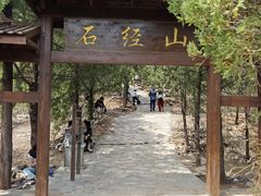 -石经山风景区