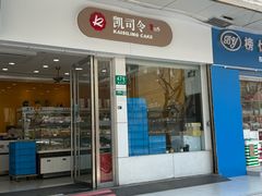 -凯司令(蒙自路店)