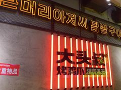 -大头叔烤鸡爪·朝鲜族烤串(天池路店)