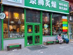 -京狮炙燥·精酿烧烤(首经贸店)