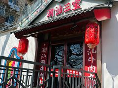 -潮汕三宝鲜牛肉火锅