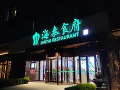 -海泰食府·新鲁菜·家宴(总部基地店)