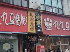 -豆相识•九九豆腐脑(牛咡桥店)