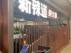 -新辣道鱼火锅(领展购物广场·中关村店)
