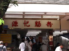 -源记肠粉(华贵路店)