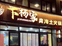 -下杨家青海土火锅(海湖店)
