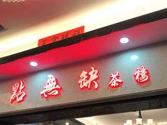 门面-點無缺茶楼·海鲜酒家(世博店)