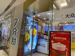 -7分甜(钟楼龙湖店)