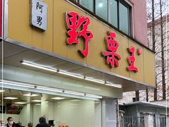 门面-阿男野栗王(金门路店)