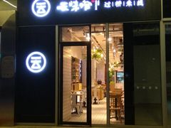 门面-云味馆·云南菜·云南米线(同泰时代广场店)