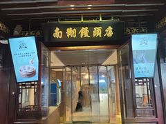 -南翔馒头店(豫园店)