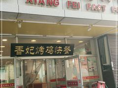 门面-香妃烤鸡(西单店)