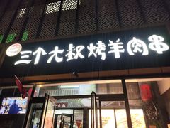 -三个大叔烤羊肉串·炭炉砂锅菜(西三旗店)
