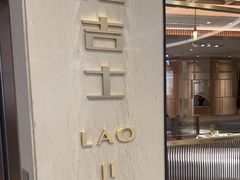 -老吉士(环贸iapm店)