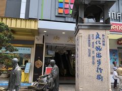 -孙文西路步行街
