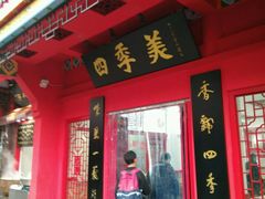 -四季美汤包(户部巷店)