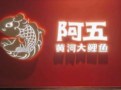 -阿五黄河大鲤鱼(英协路店)