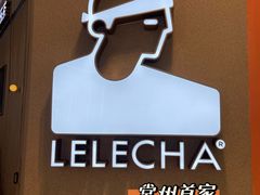 -LELECHA乐乐茶(百货大楼店)