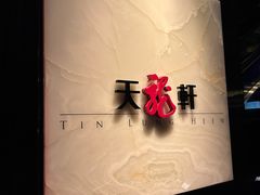 -天龙轩(香港丽思卡尔顿酒店)
