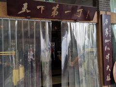 门面-胖大姐黄辣丁鱼庄(新津店)