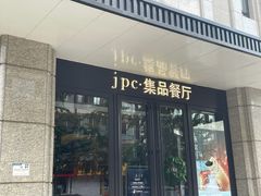 门面-集品堂·JPC餐厅(青年大街市府店)