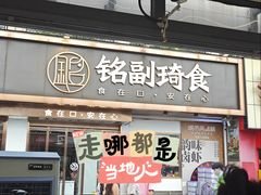 -铭副琦食·虾蟹烩馆(渔人码头店)