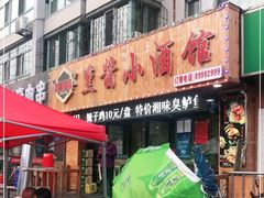 门面-金麦田熏酱小酒馆(上江街店)