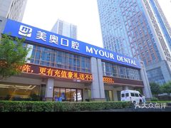 -合肥美奥口腔·种植矫正中心(政务院)