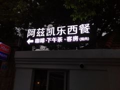指示牌-阿兹凯乐·老洋房西餐
