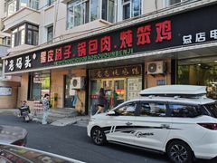 -老码头黑皮肘子锅包肉(赣水路店)