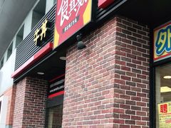 门面-食其家·牛丼咖喱(广元西路店)