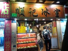 门面-顺记冰室(宝华路店)